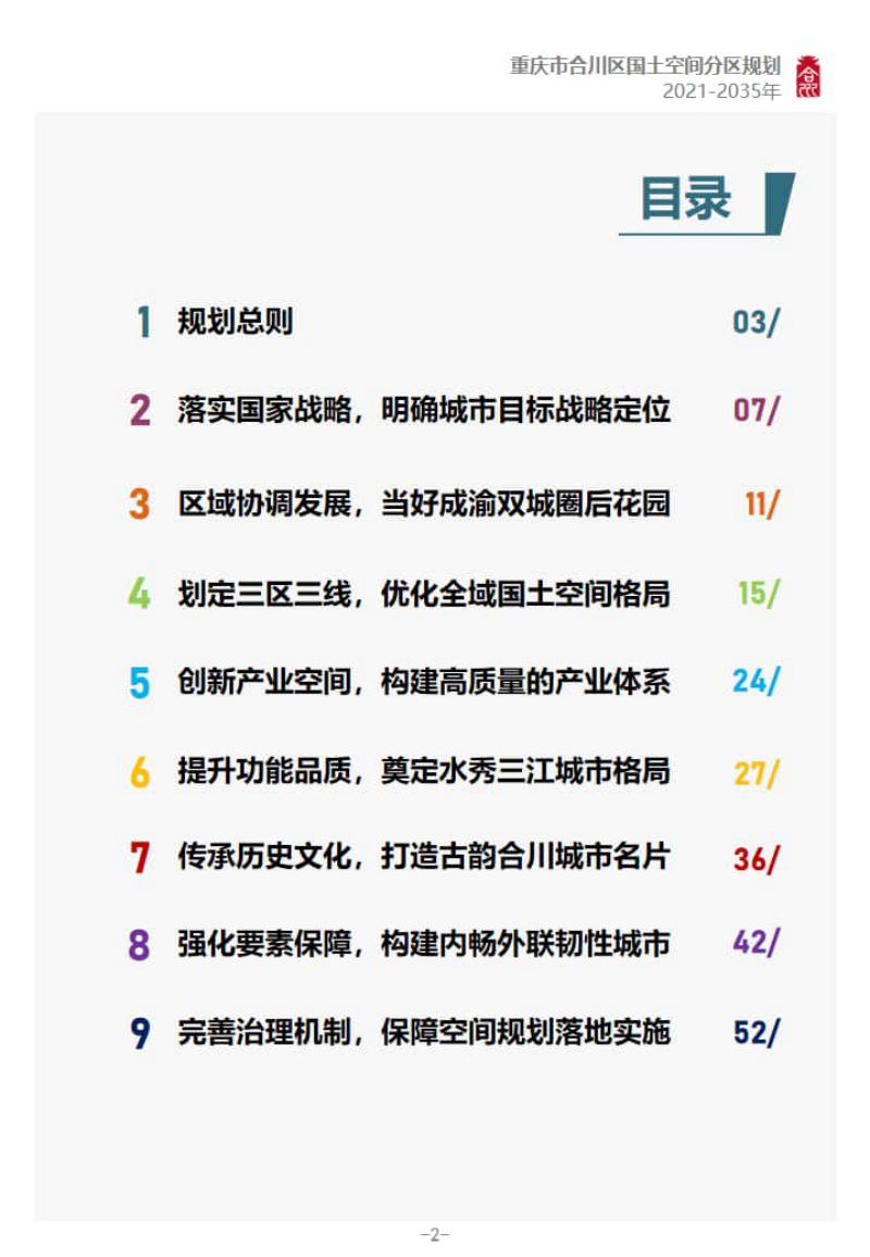 重庆市合川区国土空间分区规划（2021-2035年）第3页