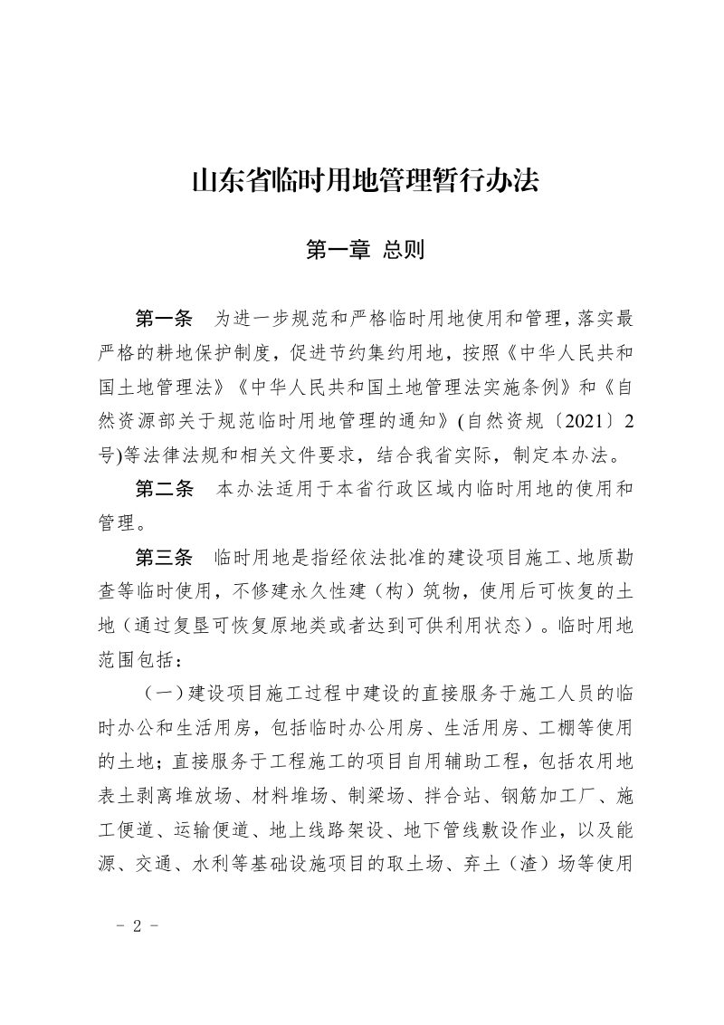 山东省临时用地管理暂行办法第1页