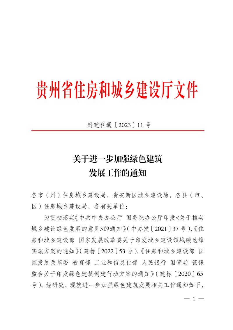 贵州省住房和城乡建设厅《关于进一步加强绿色建筑发展工作的通知》黔建科通〔2023〕11号第1页