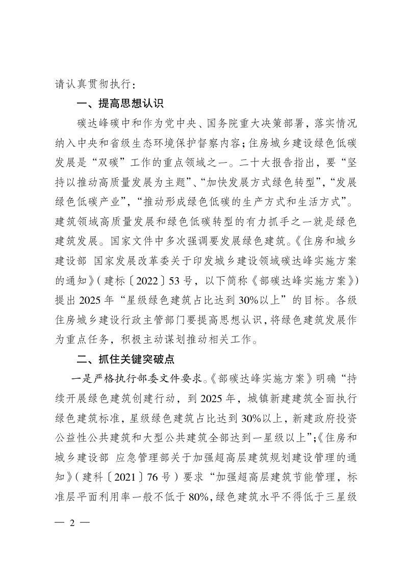 贵州省住房和城乡建设厅《关于进一步加强绿色建筑发展工作的通知》黔建科通〔2023〕11号第2页