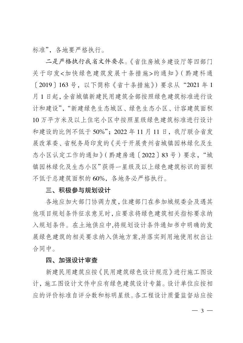 贵州省住房和城乡建设厅《关于进一步加强绿色建筑发展工作的通知》黔建科通〔2023〕11号第3页