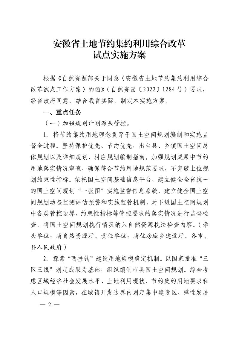 安徽省土地节约集约利用综合改革试点实施方案第1页