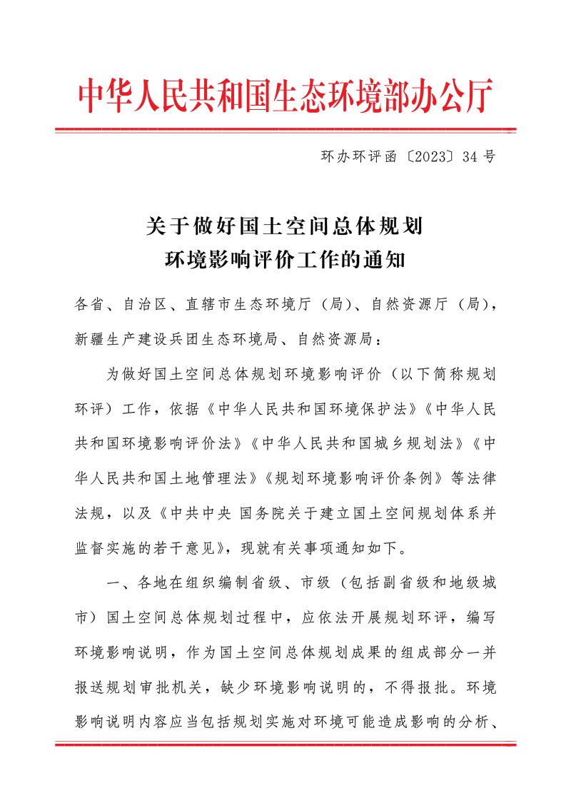生态环境部办公厅、自然资源部办公厅《关于做好国土空间总体规划环境影响评价工作的通知》环办环评函〔2023〕34号第1页