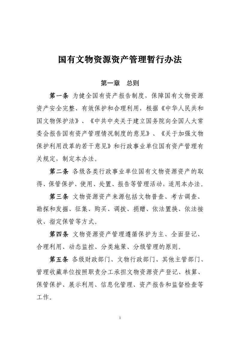财政部、国家文物局《国有文物资源资产管理暂行办法》财资〔2021〕84号第1页