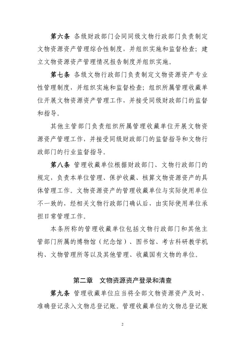财政部、国家文物局《国有文物资源资产管理暂行办法》财资〔2021〕84号第2页