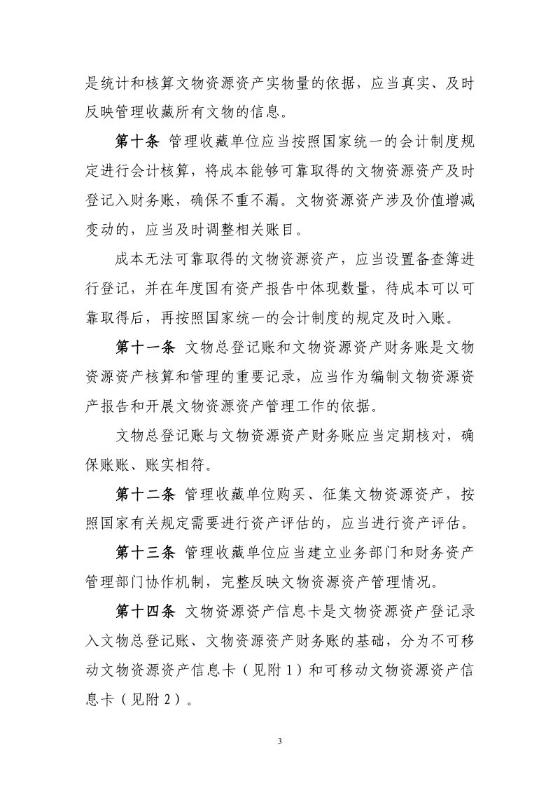 财政部、国家文物局《国有文物资源资产管理暂行办法》财资〔2021〕84号第3页