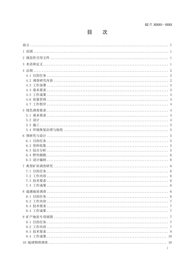 《固体矿产地质调查规范（1：50000）》DZ/T 0426-2023第3页