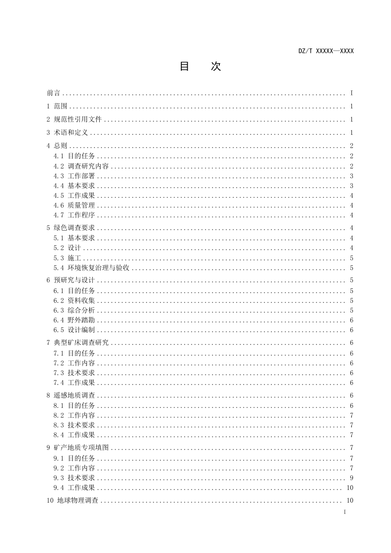 《固体矿产地质调查规范（1：50000）》DZ/T 0426-2023第3页