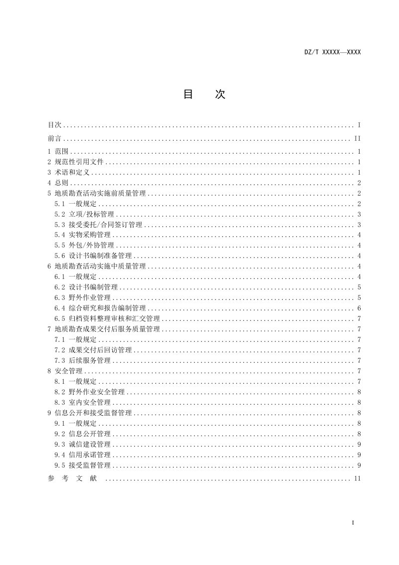 《地质勘查活动质量管理规范》DZ/T 0425-2023第3页