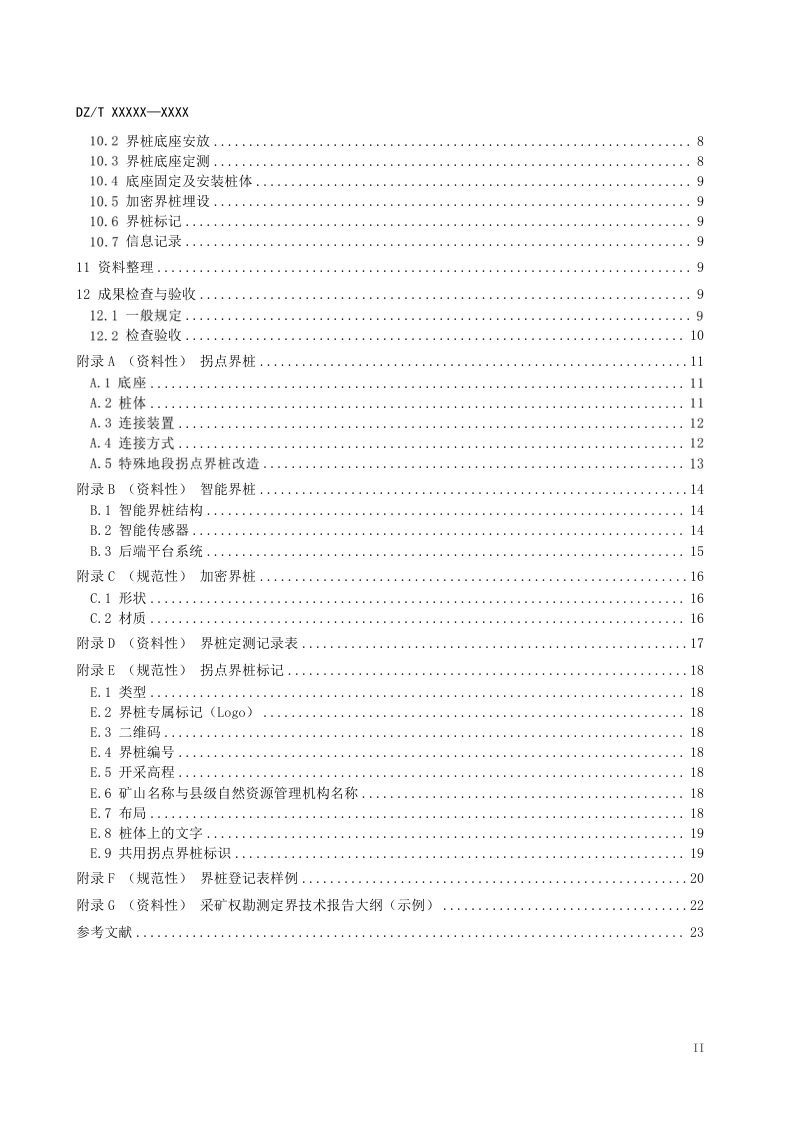 《采矿权勘界设桩技术规程》（报批稿）第3页