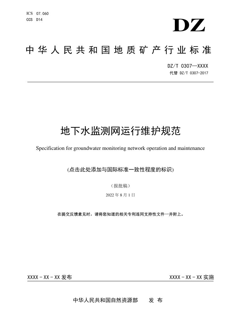《地下水监测网运行维护规范》DZ/T 0307-2023第1页