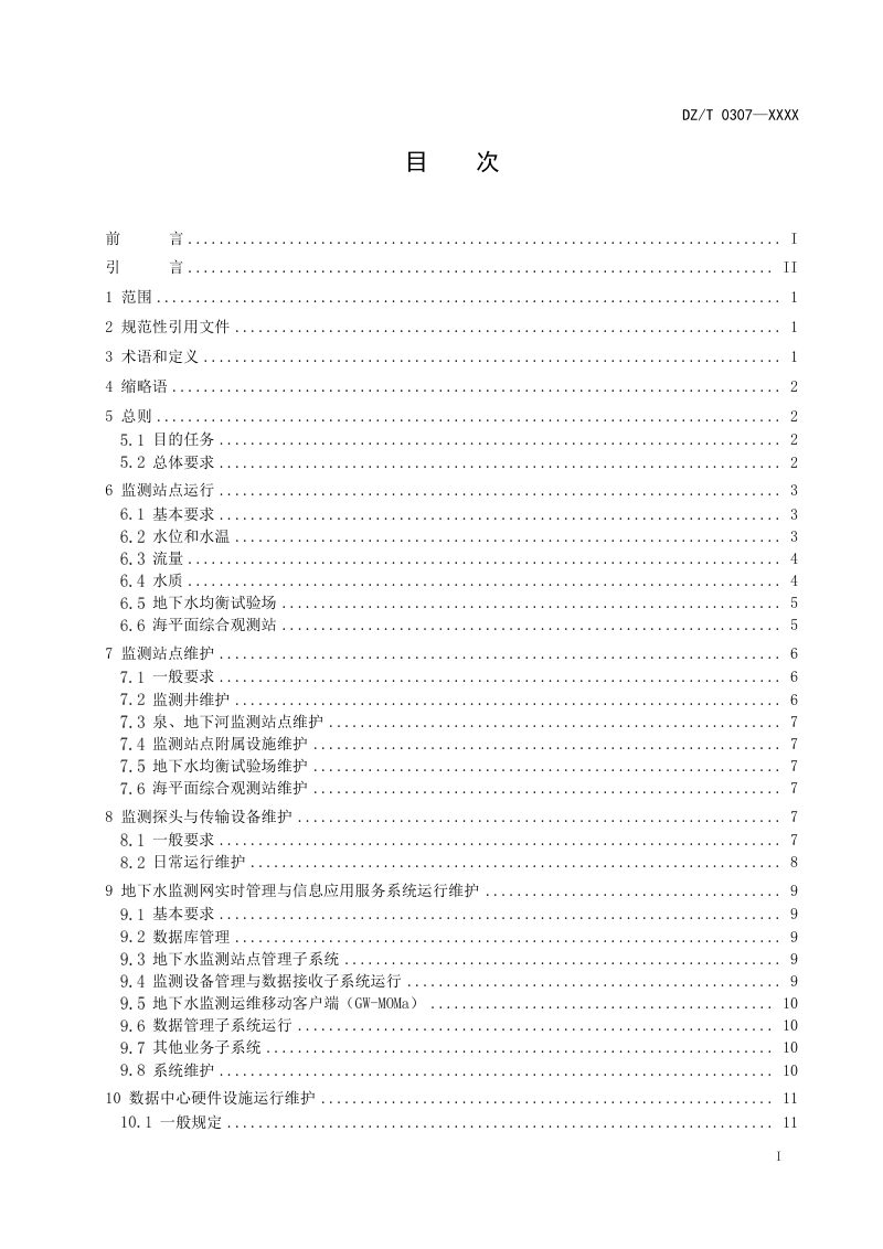 《地下水监测网运行维护规范》DZ/T 0307-2023第3页