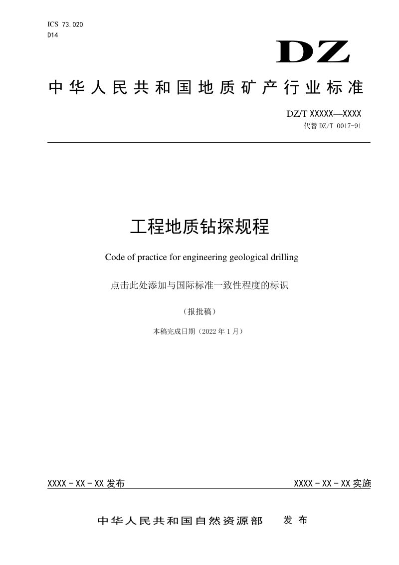 《工程地质钻探规程》DZ/T 0017-2023第1页