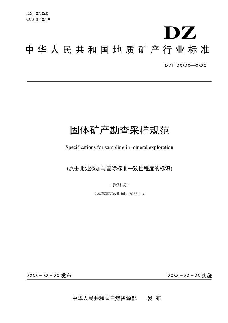 《固体矿产勘查采样规范》DZ/T 0429-2023第1页