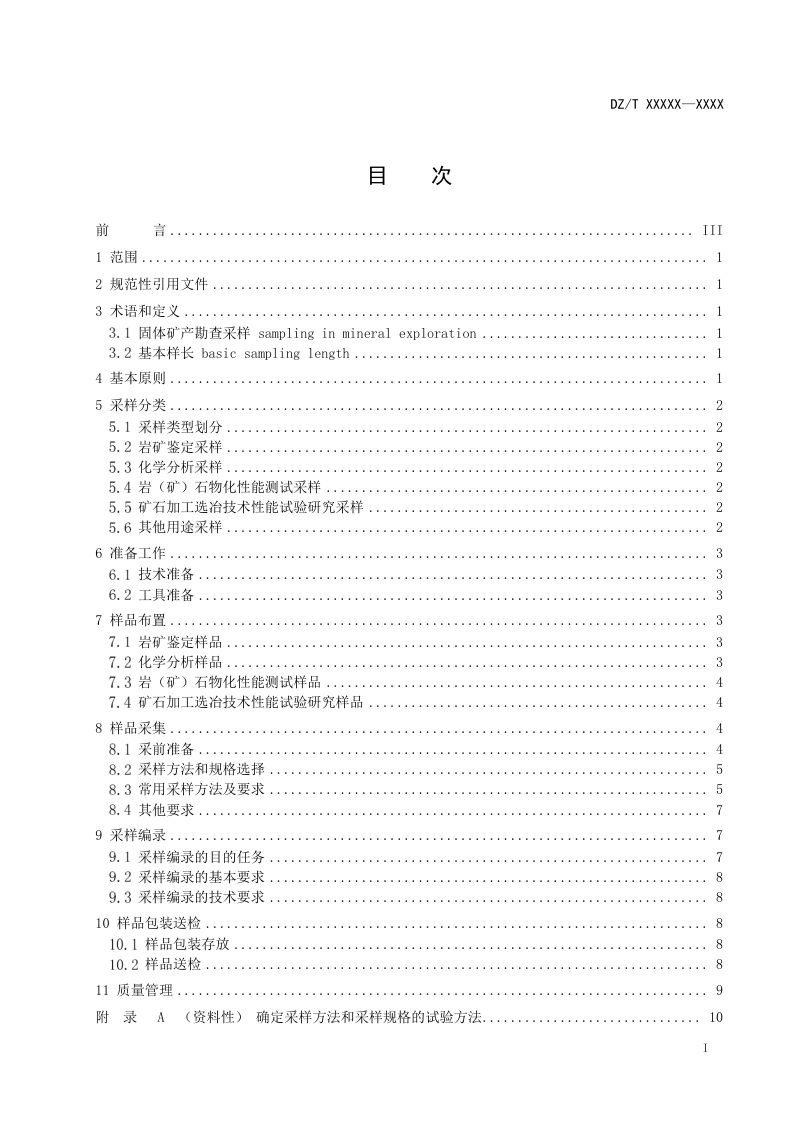 《固体矿产勘查采样规范》DZ/T 0429-2023第3页