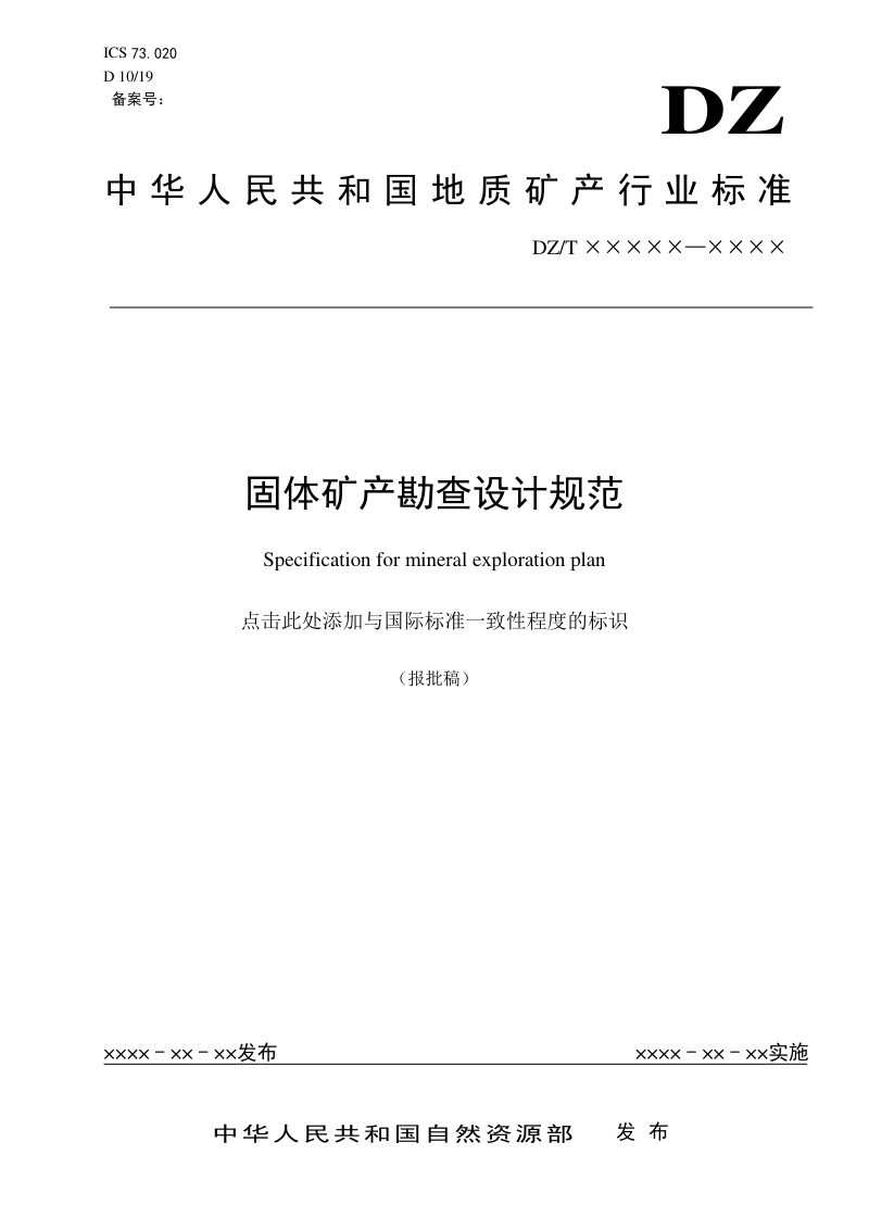 《固体矿产勘查设计规范》DZ/T 0428-2023第1页