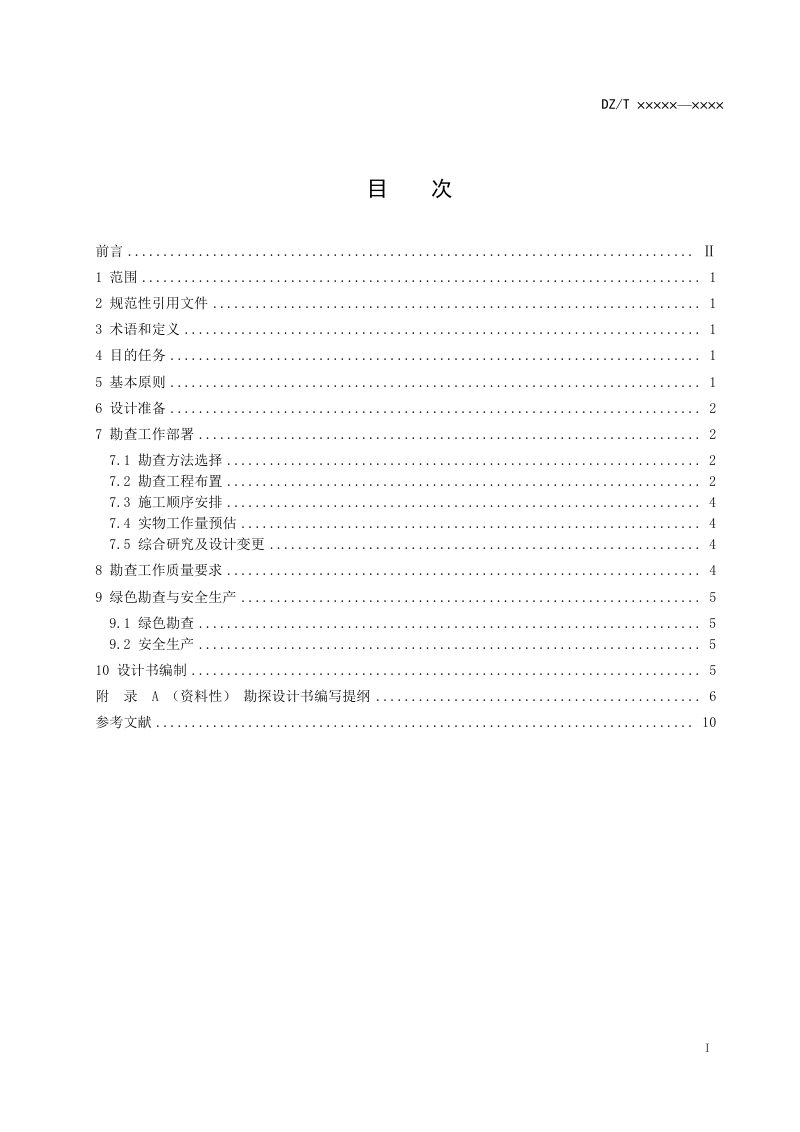 《固体矿产勘查设计规范》DZ/T 0428-2023第3页