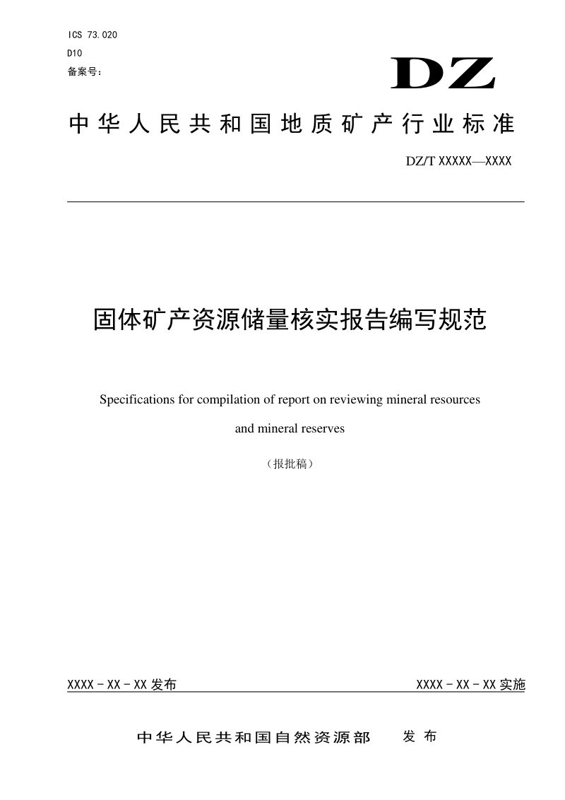 《固体矿产资源储量核实报告编写规范》DZ/T 0430-2023第1页