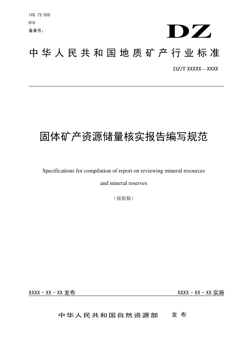 《固体矿产资源储量核实报告编写规范》DZ/T 0430-2023第1页