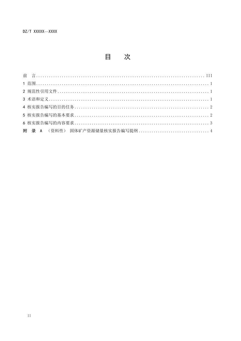 《固体矿产资源储量核实报告编写规范》DZ/T 0430-2023第2页