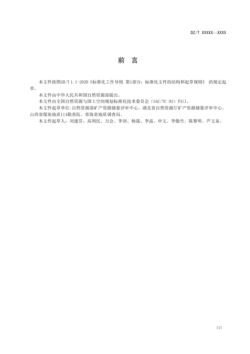 《固体矿产资源储量核实报告编写规范》DZ/T 0430-2023第3页