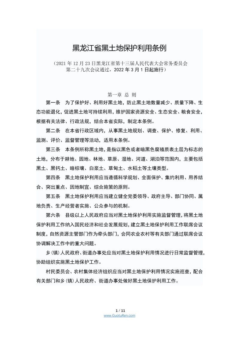 《黑龙江省黑土地保护利用条例》（2022年3月1日起施行）第1页