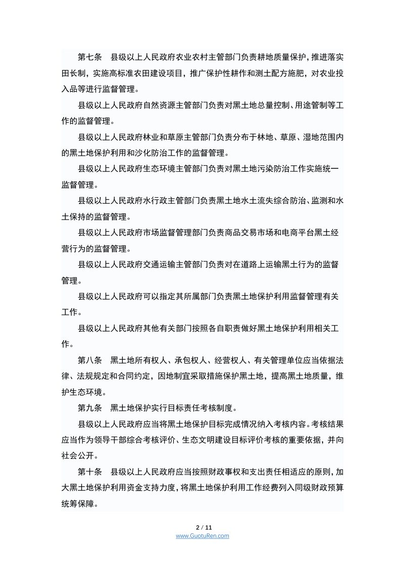 《黑龙江省黑土地保护利用条例》（2022年3月1日起施行）第2页