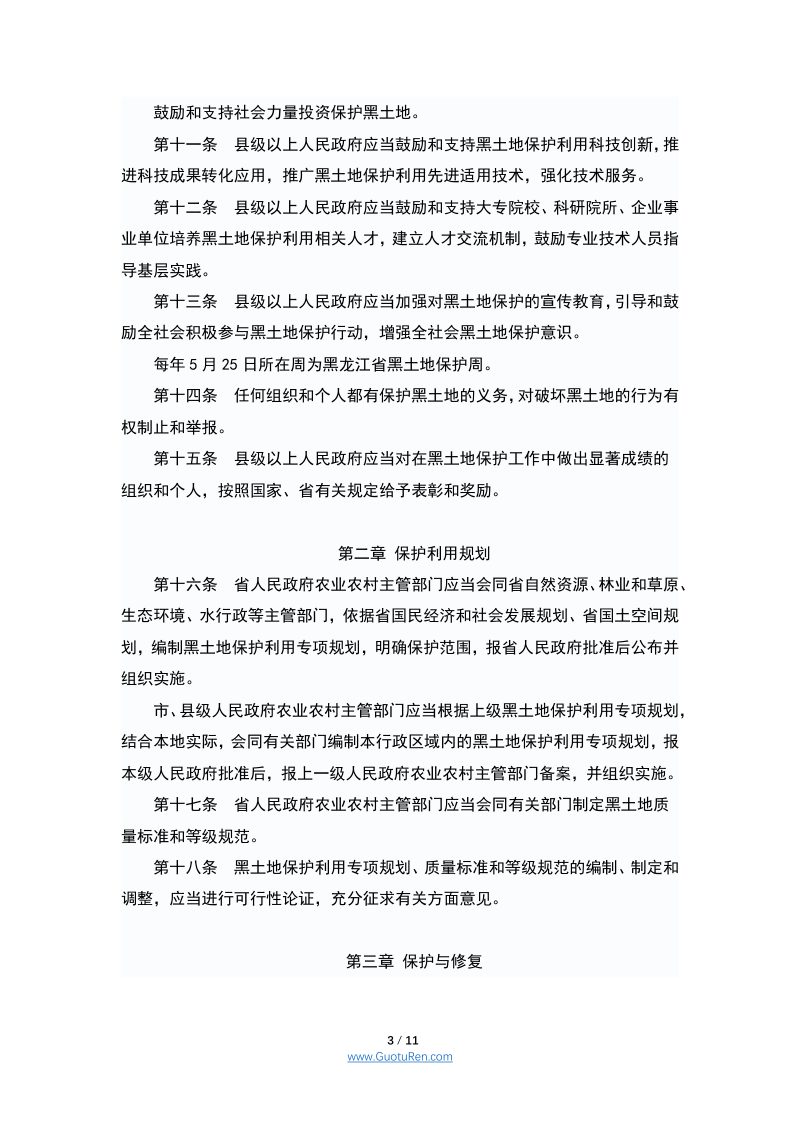 《黑龙江省黑土地保护利用条例》（2022年3月1日起施行）第3页