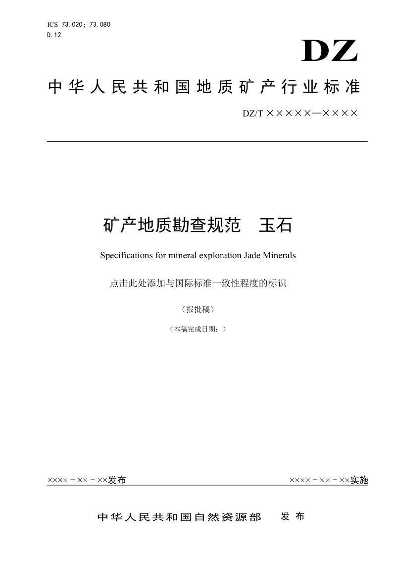 《矿产地质勘查规范 玉石》（报批稿）第1页