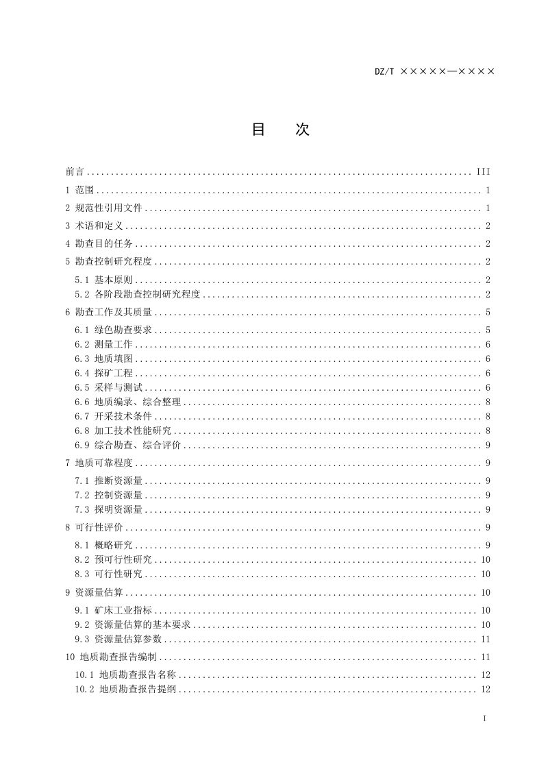 《矿产地质勘查规范 玉石》（报批稿）第3页