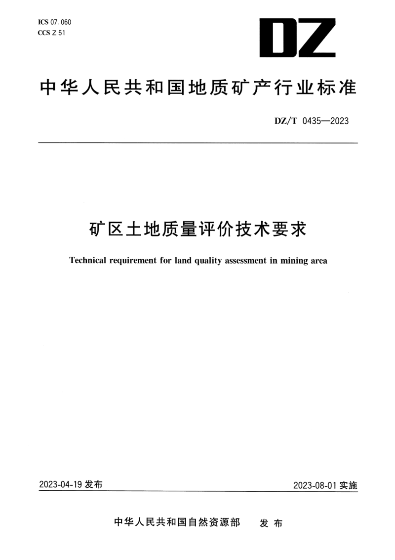 《矿区土地质量评价技术要求》DZ/T 0435-2023第1页