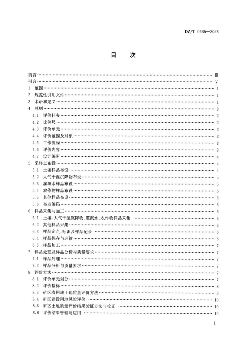 《矿区土地质量评价技术要求》DZ/T 0435-2023第2页