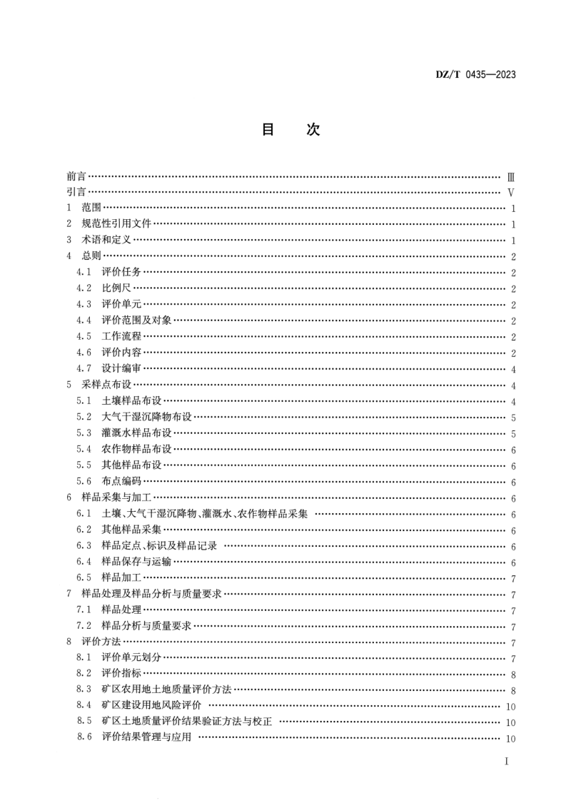 《矿区土地质量评价技术要求》DZ/T 0435-2023第2页