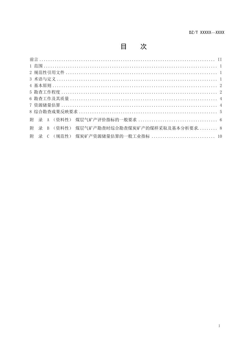 《煤炭与煤层气资源综合勘查规范》（报批稿）第3页