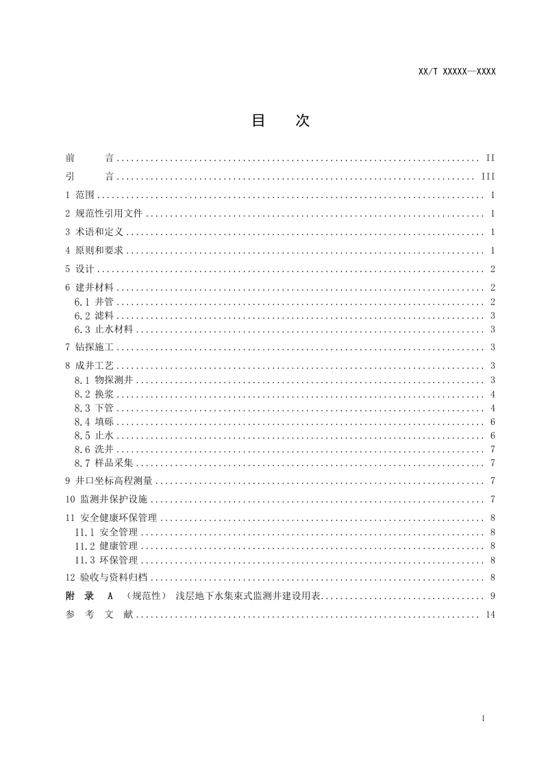 《浅层地下水集束式监测井建设规程》DZ/T 0436-2023第2页