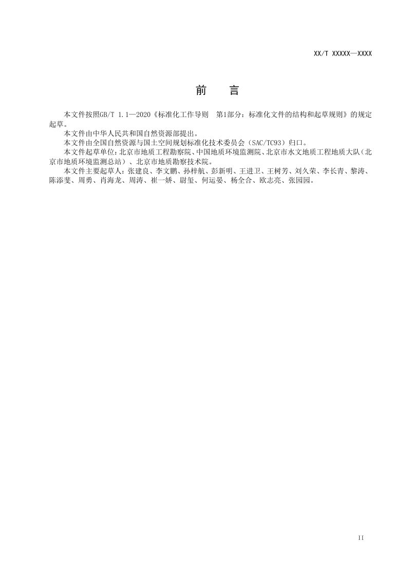 《浅层地下水集束式监测井建设规程》DZ/T 0436-2023第3页