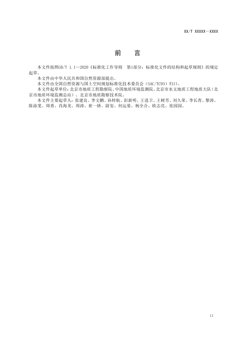 《浅层地下水集束式监测井建设规程》DZ/T 0436-2023第3页