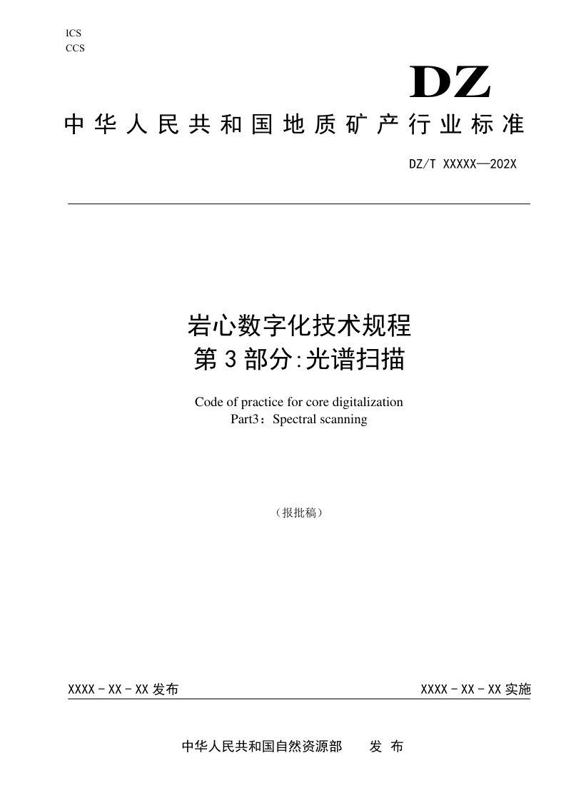 《岩心数字化技术规程 第3部分：光谱扫描》（报批稿）第1页