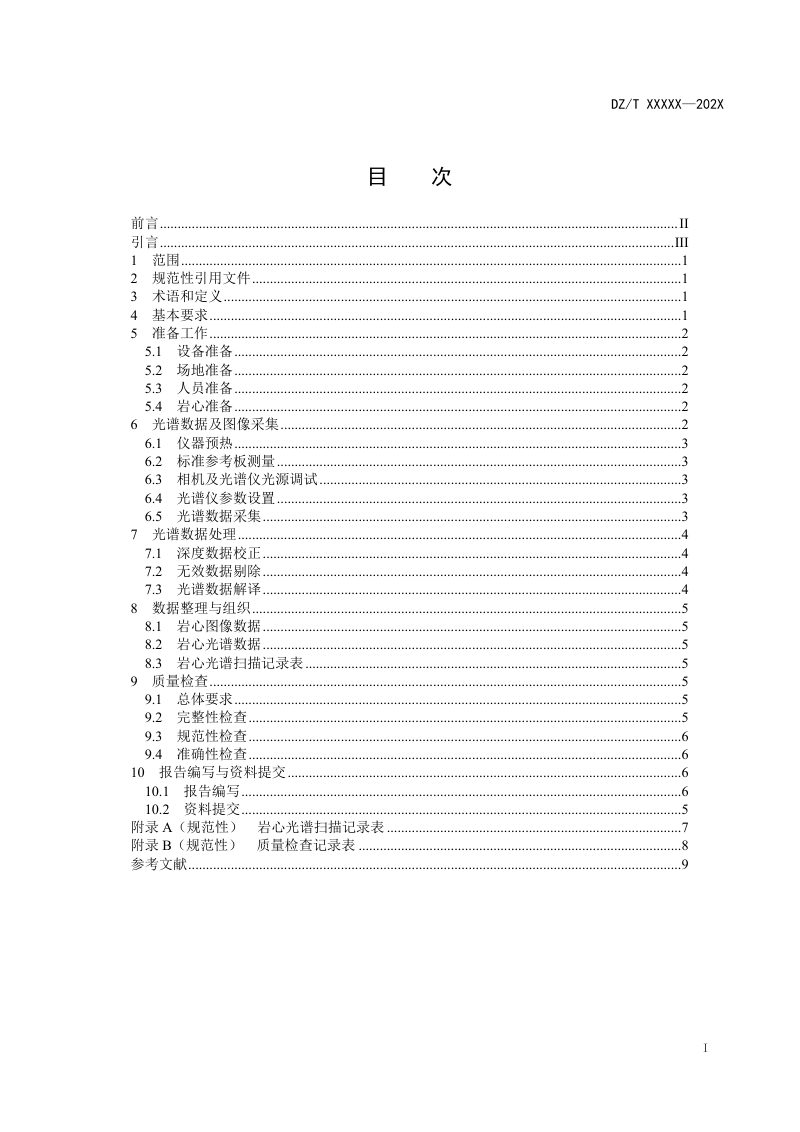 《岩心数字化技术规程 第3部分：光谱扫描》（报批稿）第2页