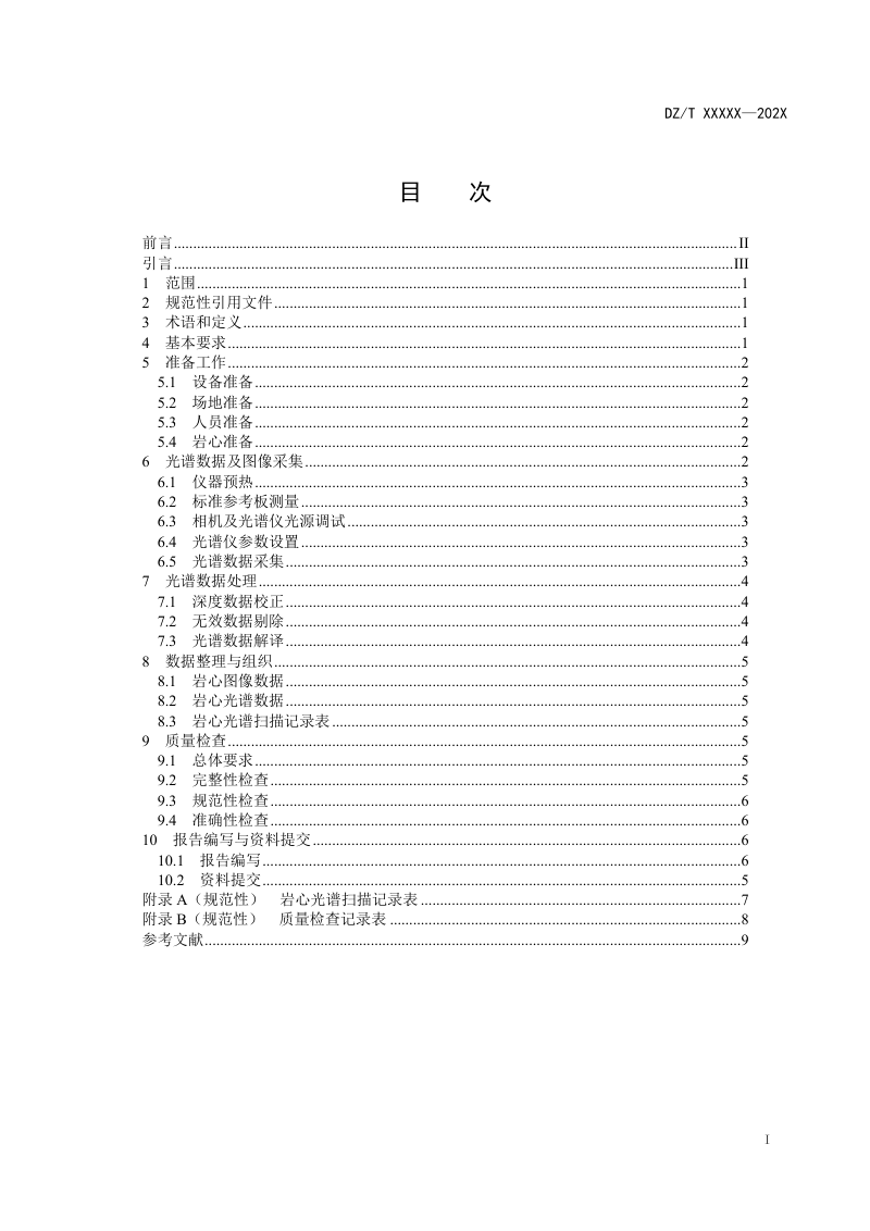 《岩心数字化技术规程 第3部分：光谱扫描》（报批稿）第2页