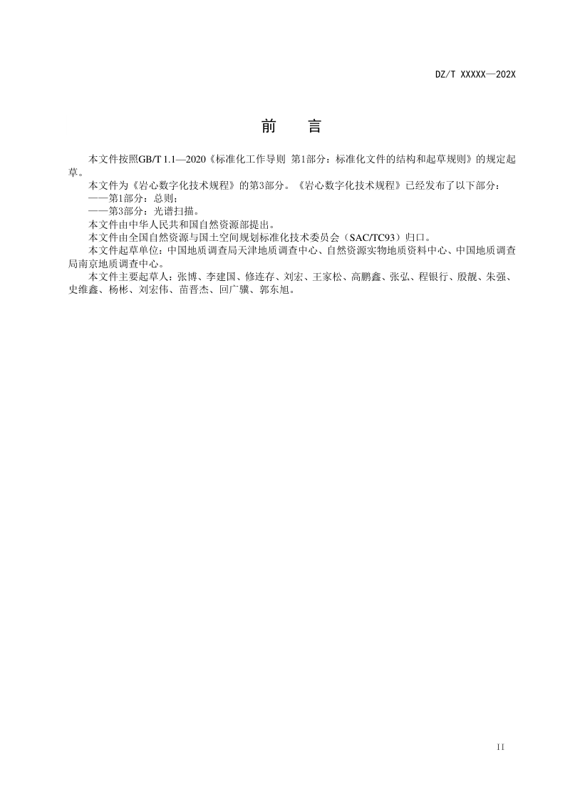 《岩心数字化技术规程 第3部分：光谱扫描》（报批稿）第3页