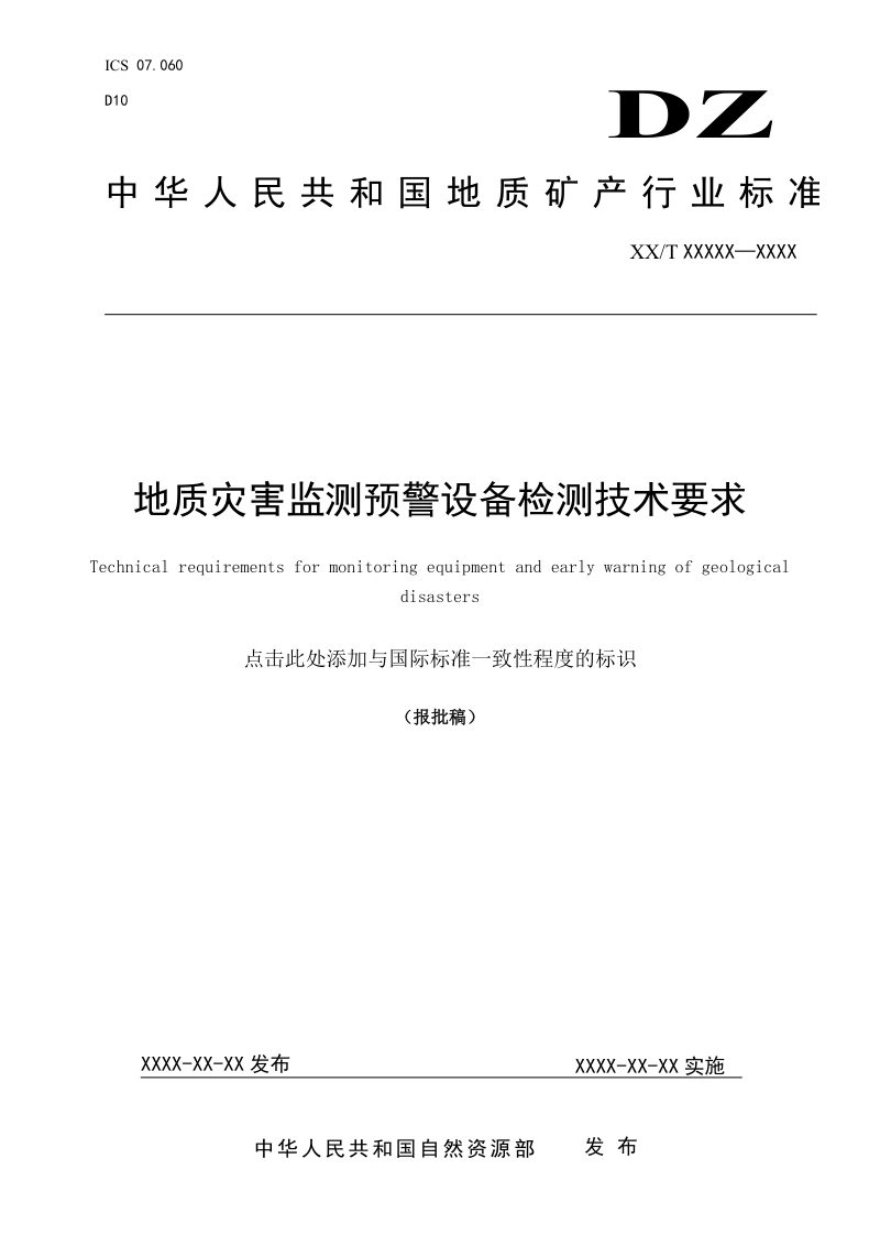 《地质灾害监测预警设备检测技术要求》DZ/T 0439-2023第1页