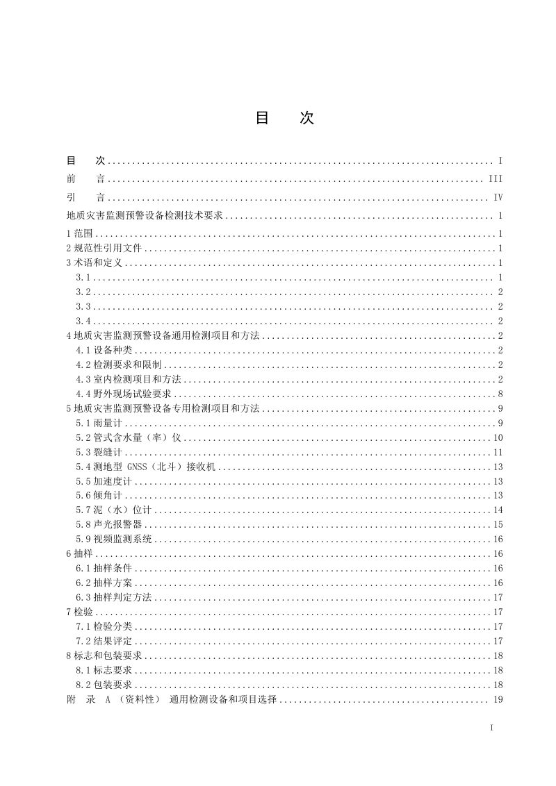 《地质灾害监测预警设备检测技术要求》DZ/T 0439-2023第3页