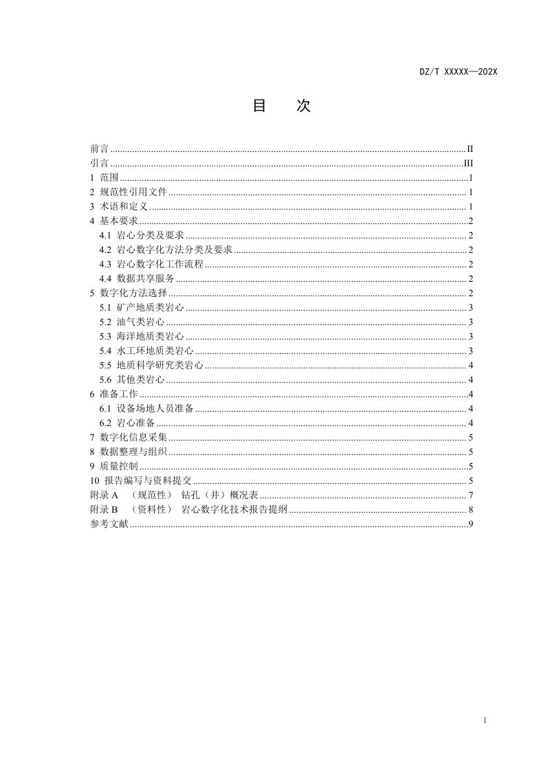 《岩心数字化技术规程 第1部分：总则》（报批稿）第2页