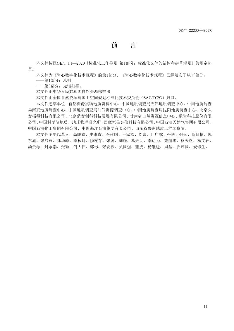 《岩心数字化技术规程 第1部分：总则》（报批稿）第3页