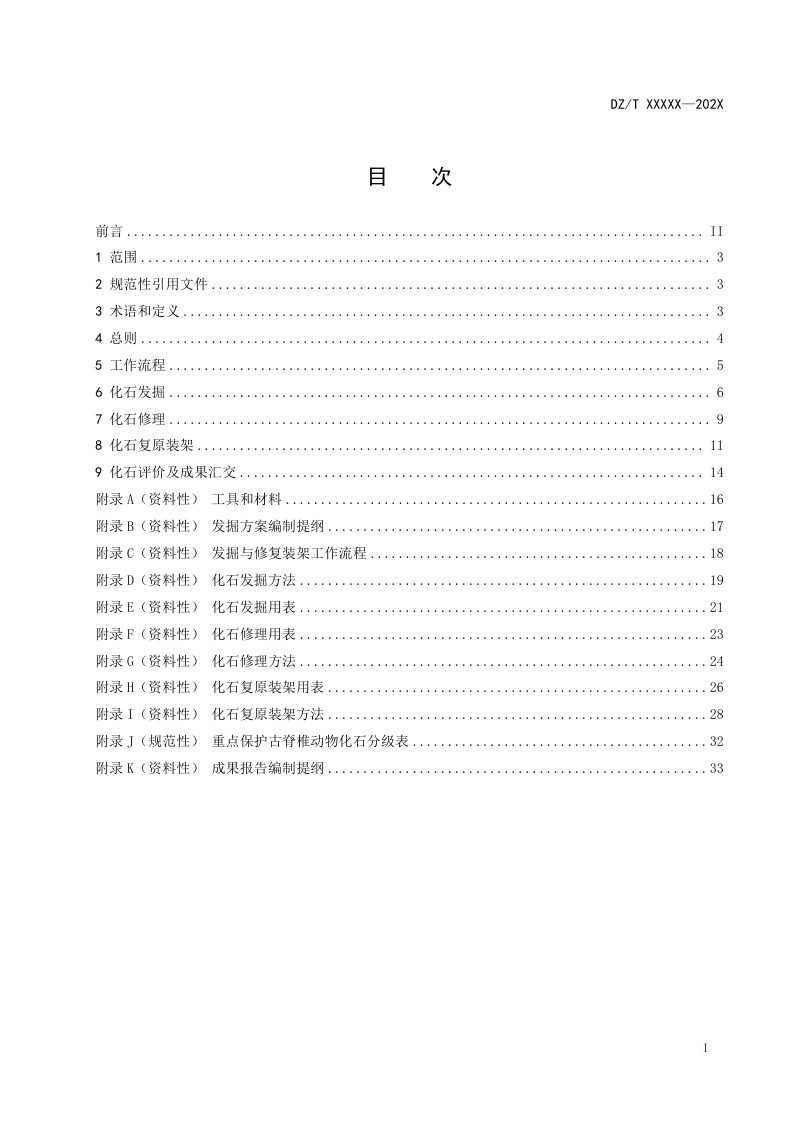 《古脊椎动物化石发掘与修复装架技术规程》（报批稿）第2页