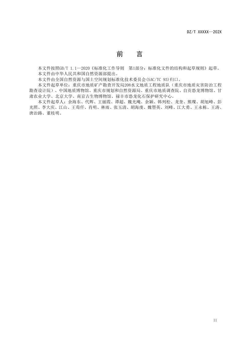 《古脊椎动物化石发掘与修复装架技术规程》（报批稿）第3页