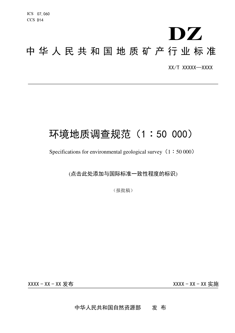 《环境地质调查规范（1：50000）》DZ/T 0437-2023第1页