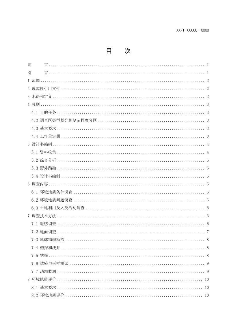 《环境地质调查规范（1：50000）》DZ/T 0437-2023第2页