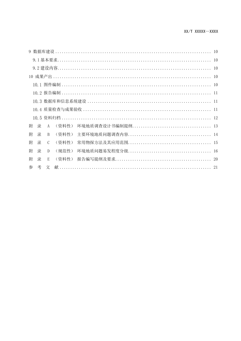 《环境地质调查规范（1：50000）》DZ/T 0437-2023第3页